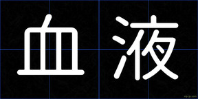 血液