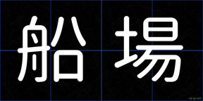 船場