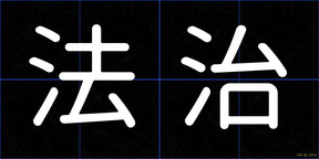 法治