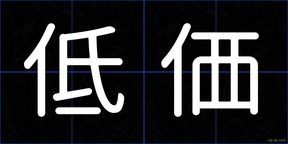 低価