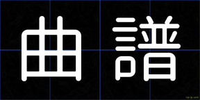 曲譜