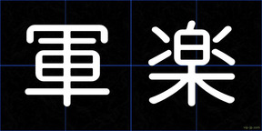 軍楽