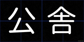 公舎
