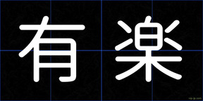 有楽
