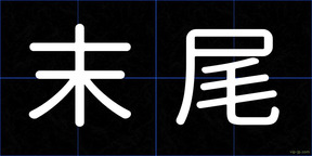 末尾