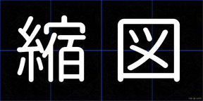 縮図