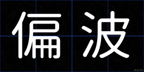 偏波