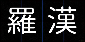 羅漢