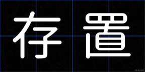 存置