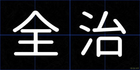 全治
