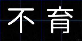 不育