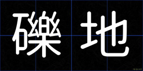 礫地