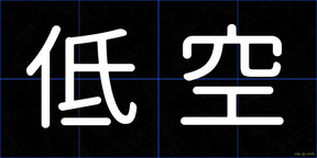 低空