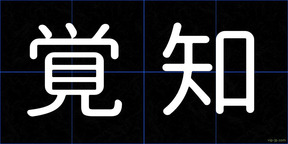 覚知