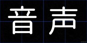 音声