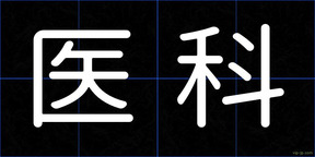 医科