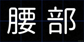 腰部