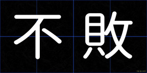 不敗