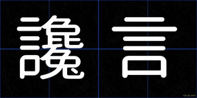 讒言