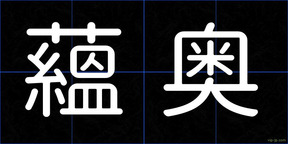蘊奥