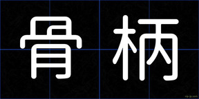 骨柄