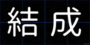 結成