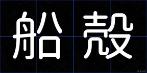 船殻