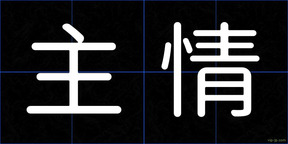 主情