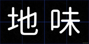 地味