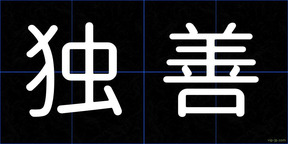 独善