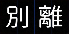 別離