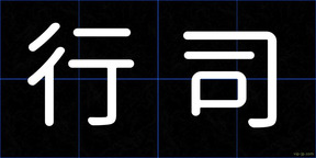行司