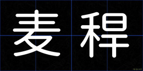 麦稈