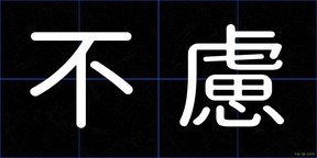 不慮