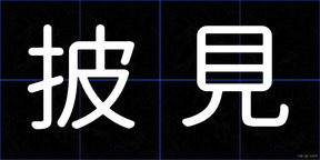 披見
