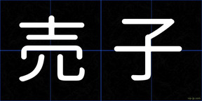 売子