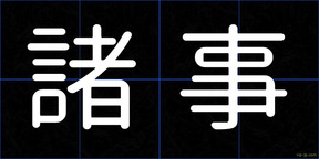 諸事