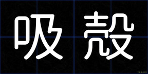 吸殻