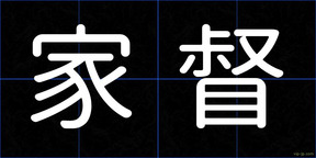 家督