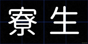 寮生