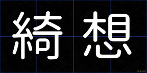 綺想