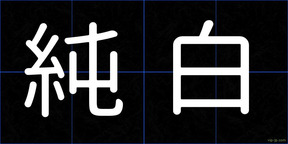 純白