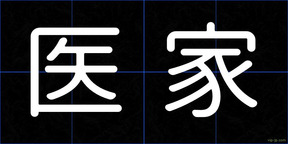 医家