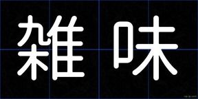 雑味