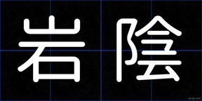 岩陰