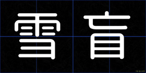 雪盲