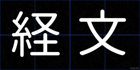 経文