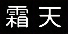 霜天