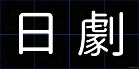 日劇