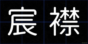 宸襟